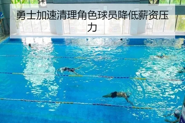 勇士加速清理角色球员降低薪资压力