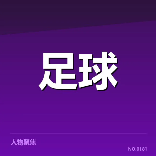 巴黎圣日耳曼近期引援名单确认
