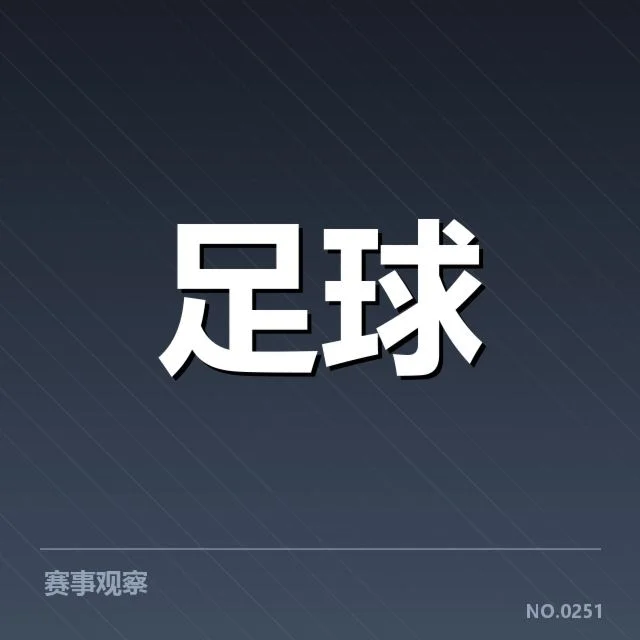 近期赛事确认的球迷参与情况