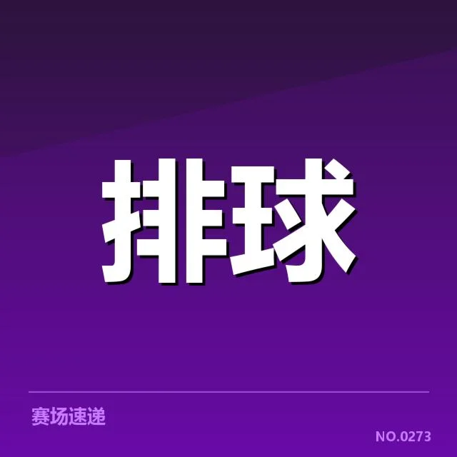 中国女排参赛阵容和赛程安排确认