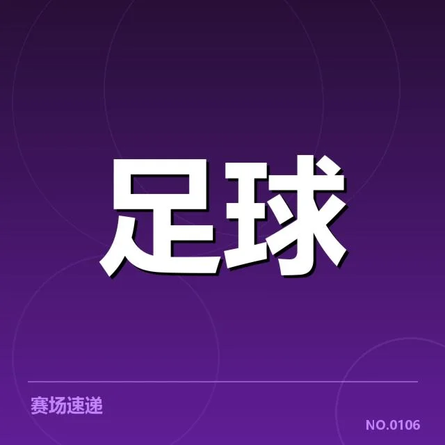 姆巴佩红牌争议:法国队判罚公正性疑问